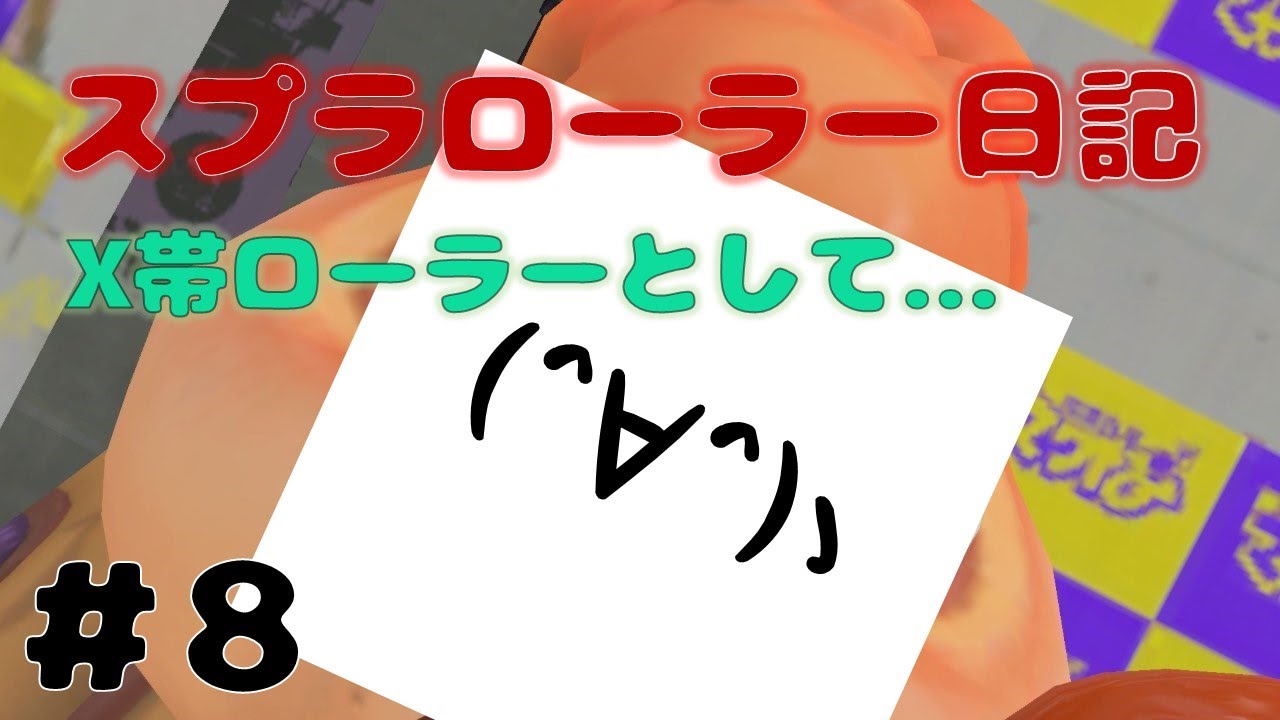 【Splatoon3】元気もりもりご飯Xパワー　全員初見さん！タッツーのスプラローラー日記【8 日目】