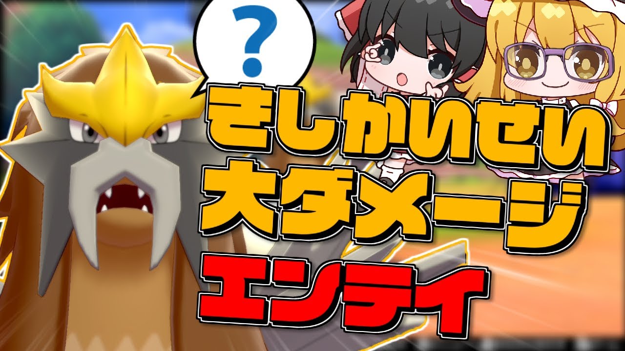 【ポケモン剣盾】一発逆転！？きしかいせいエンテイって知ってる？【ゆっくり実況】