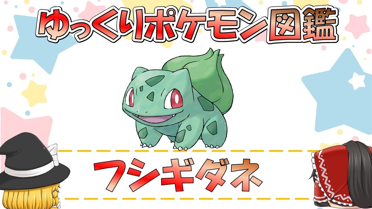 【ポケモン図鑑】フシギダネ/ポケットモンスター【ゆっくり解説】