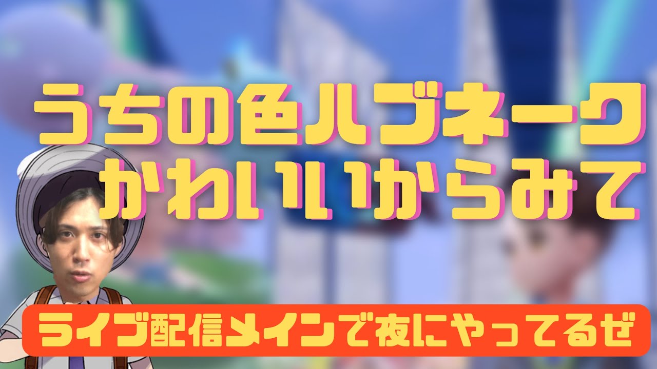 【ポケモンSV】色違いハブネークのこの質感！！鱗の艶やかさ！！たまらなくない～配信切り抜き～