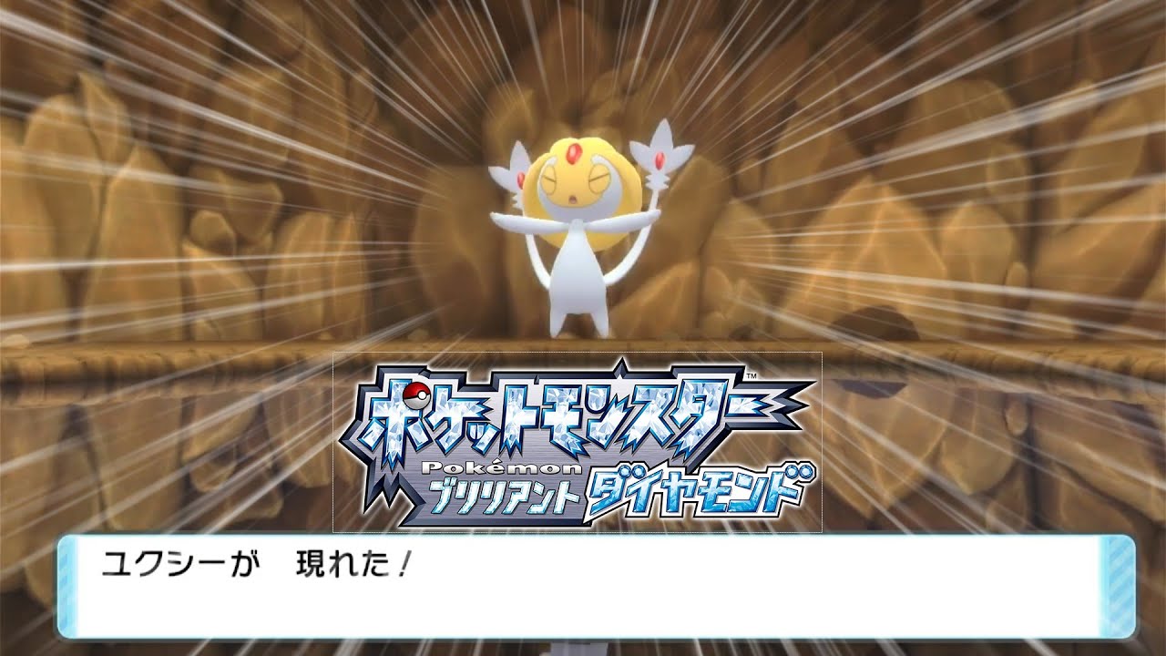 【ポケモン ダイパリメイク】 #22 ユクシーの捕まえ方 【ブリリアントダイヤモンド】