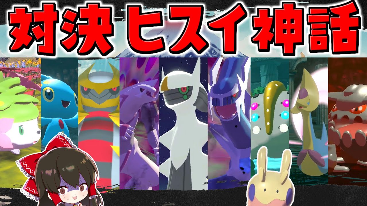 【レジェンズアルセウス 】対決ヒスイ神話‼全てのシンオウの神々を打倒せ　総集編【ゆっくり実況/Pokémon LEGENDS アルセウス】