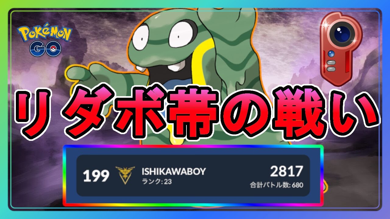 【カントーカップ】全員ラスボス！リダボ帯で久々に戦う【アローラベトベター】