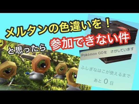 メルタン探したいけど連動できない（涙）【ポケモンGO】