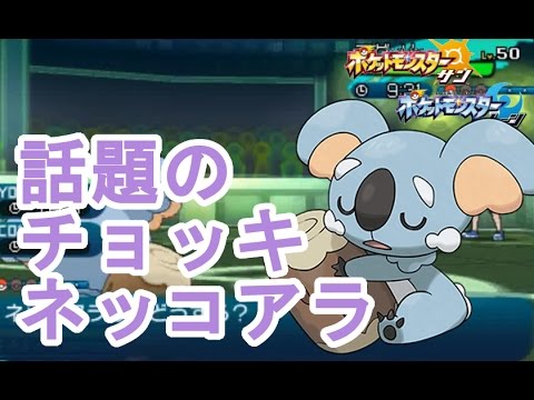【ポケモンSM】ネッコアラが勝利に導くシングルレート【ポケモンサン・ムーン】　pokemon sun and moon wi-fi battle Komala