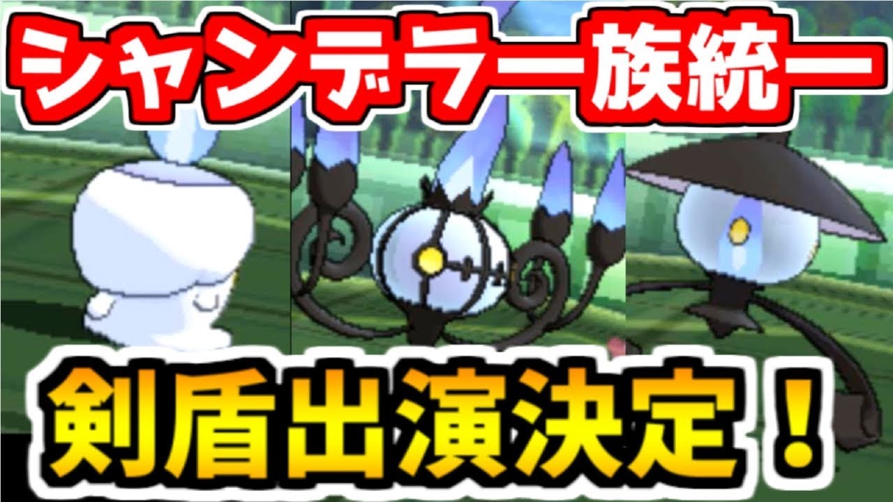 【ポケモンUSUM】剣盾出演決定！シャンデラ一族統一【ゆっくり実況】