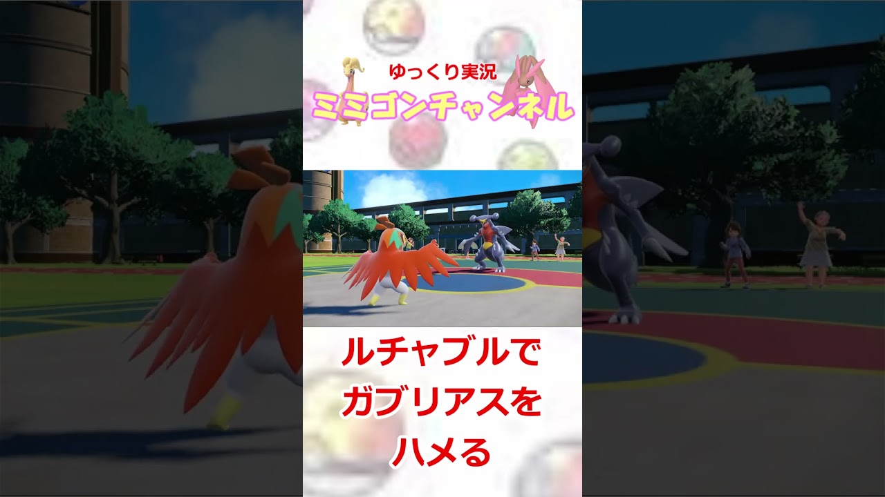 【ポケモンSV】ルチャブルでガブリアスをハメる