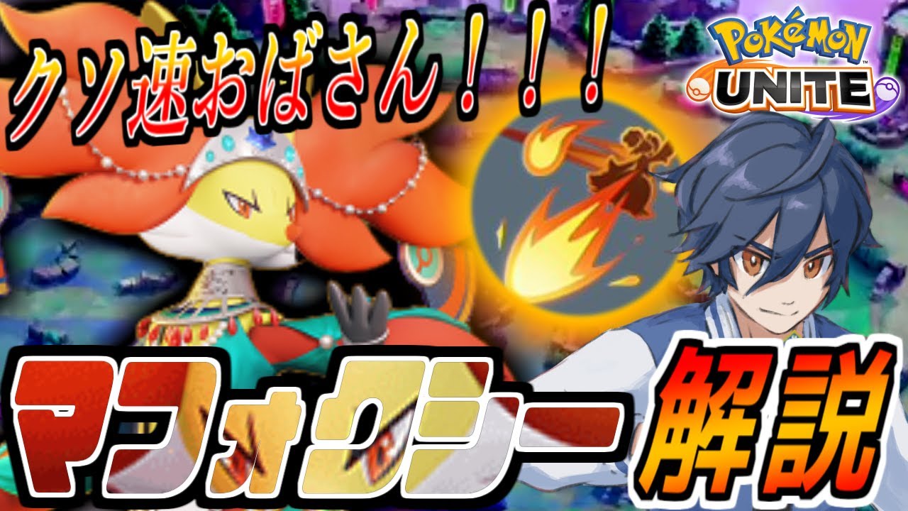 公式大会で活躍中！現環境最強メイジマフォクシーの立ち回りやポイントを学んできたので伝えます！【ポケモンユナイト】