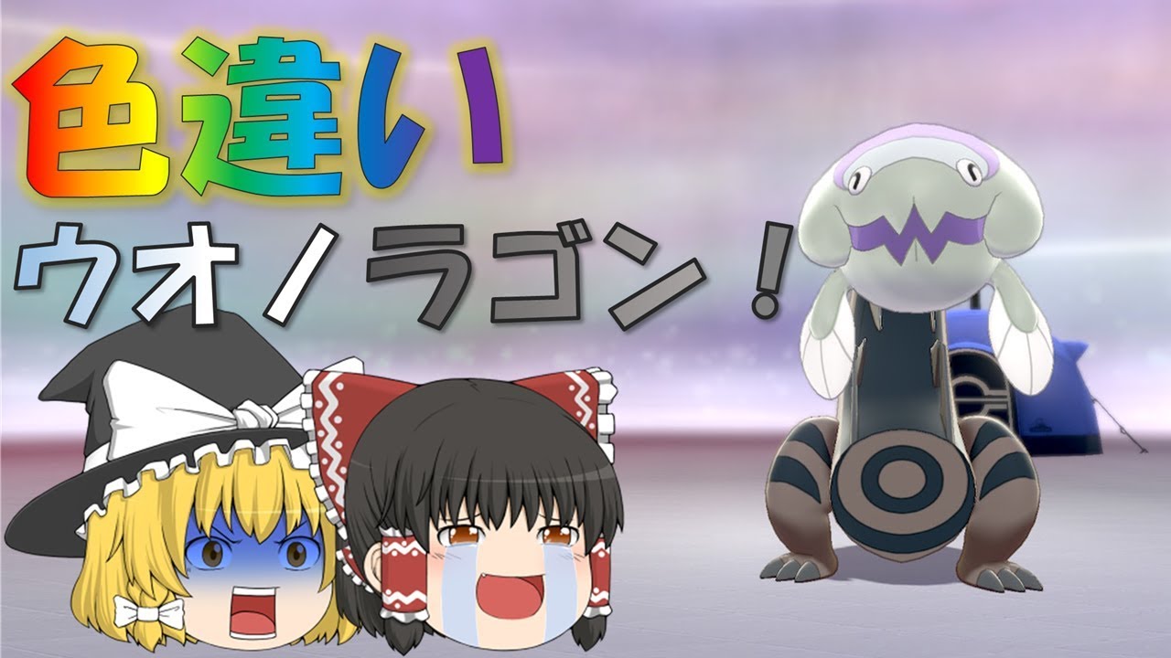 【ポケモン剣盾#00】色違いのウオノラゴンGETしました。【色違い厳選第0回】【ストーリー実況第0話】【ゆっくり実況】