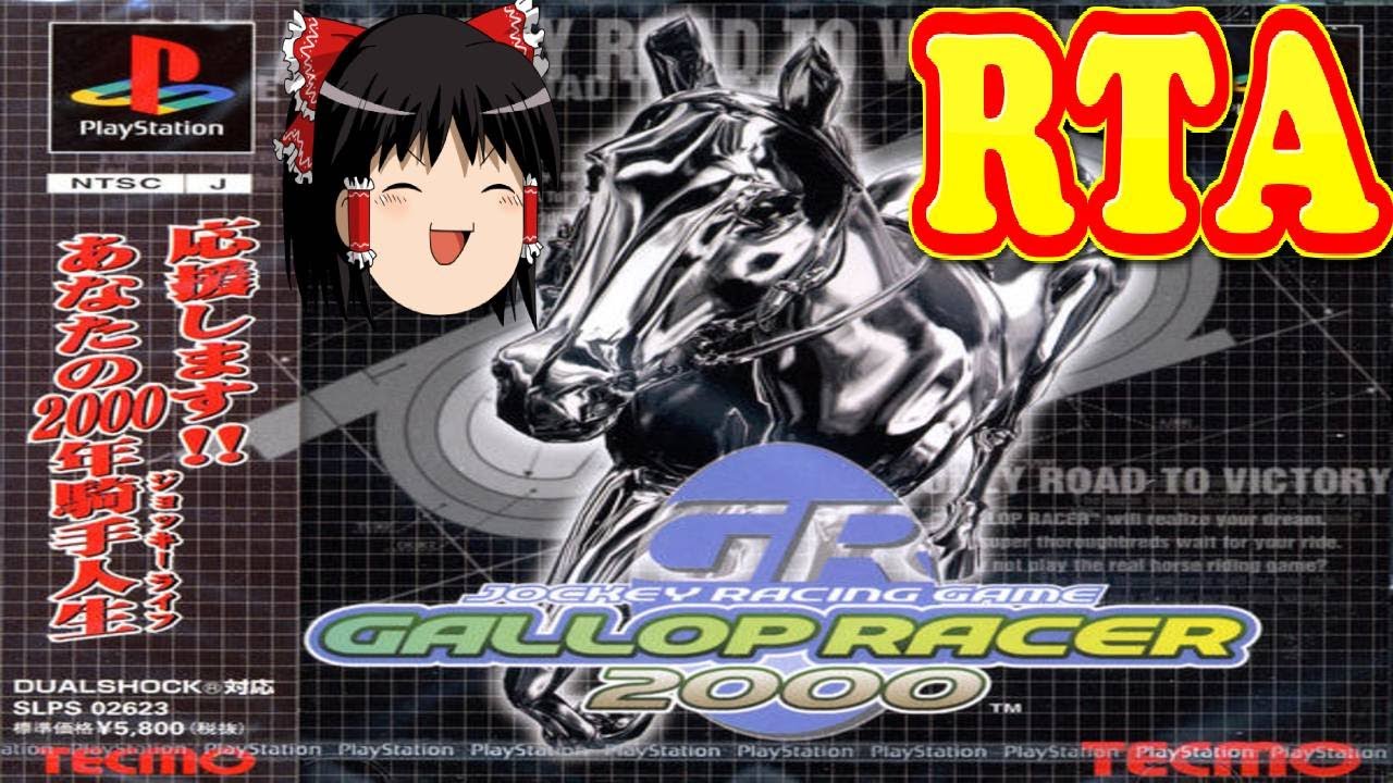 コメ付き ギャロップレーサー2000をゆっくり実況プレイ 【RTA】