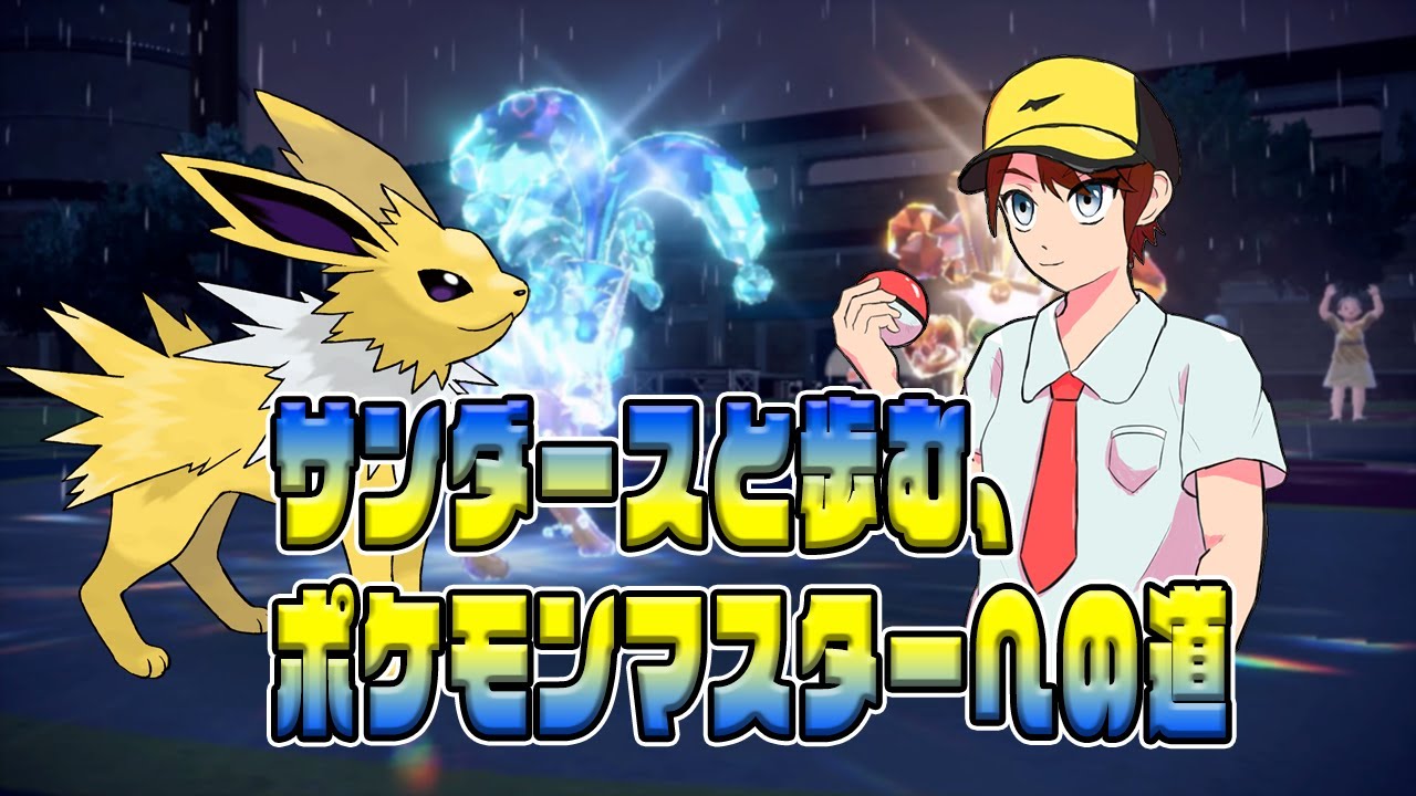 【ポケモンSV対戦実況】雨パエースの水テラスタルサンダースが強すぎる！！弱点は少ないし、高火力技打ち放題！！誰かこの強すぎるサンダースを止めてくれ！！【サンダースと歩む、ポケモンマスターへの道】