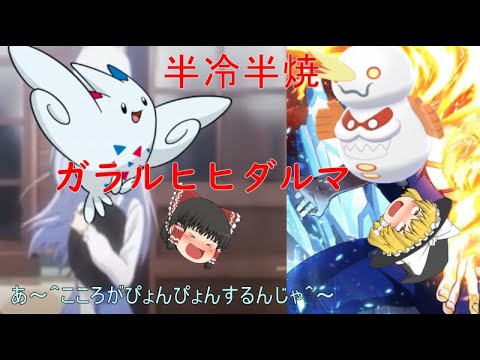 半冷半焼、ダルマガラルヒヒダルマ【ポケモン剣盾】【ゆっくり実況】