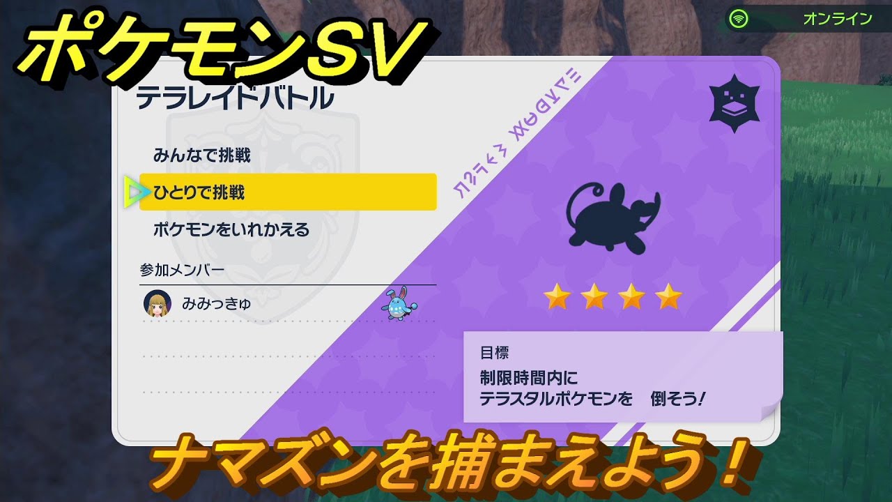 ポケモンＳＶ　ナマズンを入手しよう！テラレイドバトルでポケモン・経験値アイテム・テラピース・きのみなどの入手方法！　【スカーレット・バイオレット】