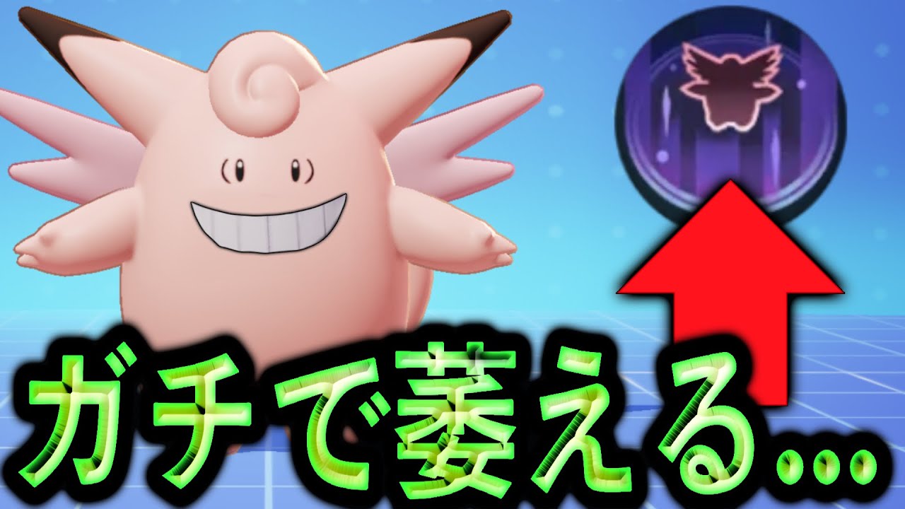 ピクシー重力環境で今評価急上昇中のポケモンがこちら【ポケモンユナイト】