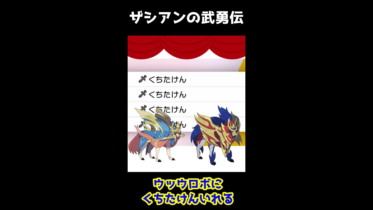 ザシアンのあるある(ないない) ＃Shorts