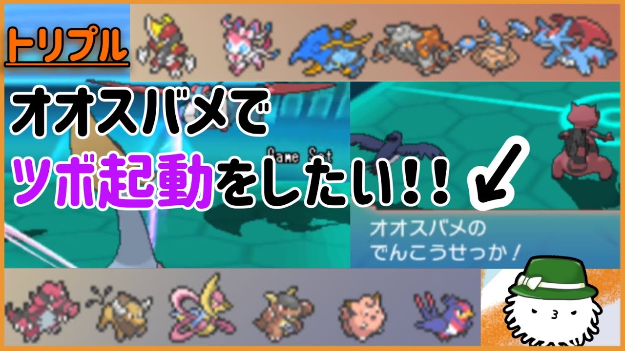 【 #トリプルバトル2021 】ケンホロウばっかりズルい！オオスバメでもツボを突きたい！！