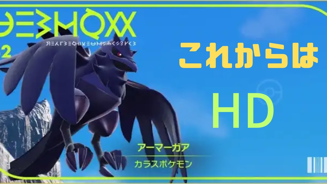 これからのアーマーガアはHBではありません。環境適応型HDアーマーガア！！！