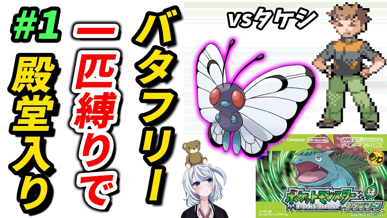 【ポケモンFRLG】バタフリー一匹縛りで殿堂入り part1