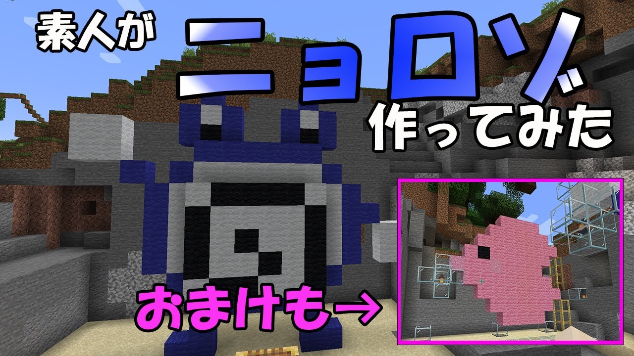【マインクラフト】#4 素人がマイクラでニョロゾ作ってみた！