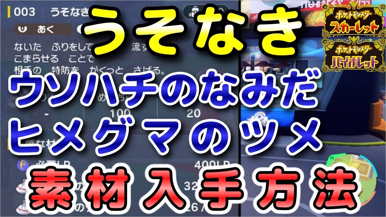 【ポケモンSV】『うそなき』の素材（ウソハチのなみだ・ヒメグマのツメ）入手方法！効率的に素材を集めよう！【スカーレット・バイオレット】