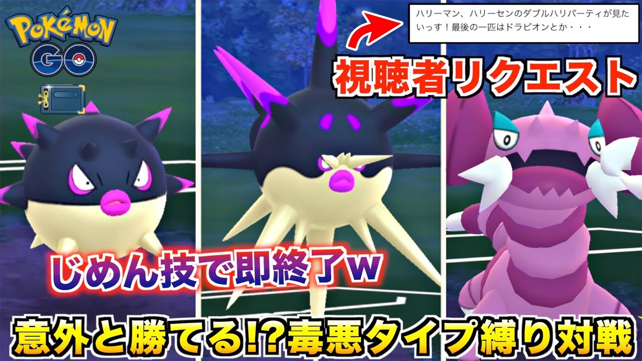 地獄の視聴者リクエスト『毒悪タイプ』ポケモン縛りで対戦してみた結果wwww【ポケモンGO】