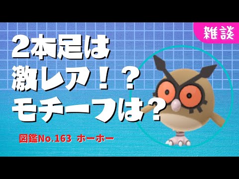 2本足のホーホーは激レア？時計より正確なポケモン「ホーホー」