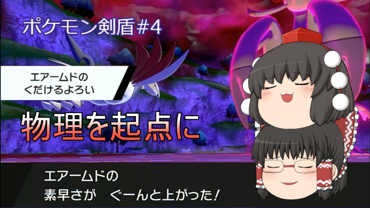 【ポケモン剣盾】#4 変わったエアームドを使ってみた【ゆっくり実況】