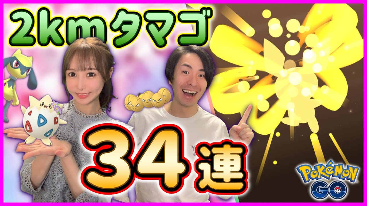 色違いリオル&ピンプク狙って卵孵化３４連★まさかの100％孵化!?【ポケモンGO】