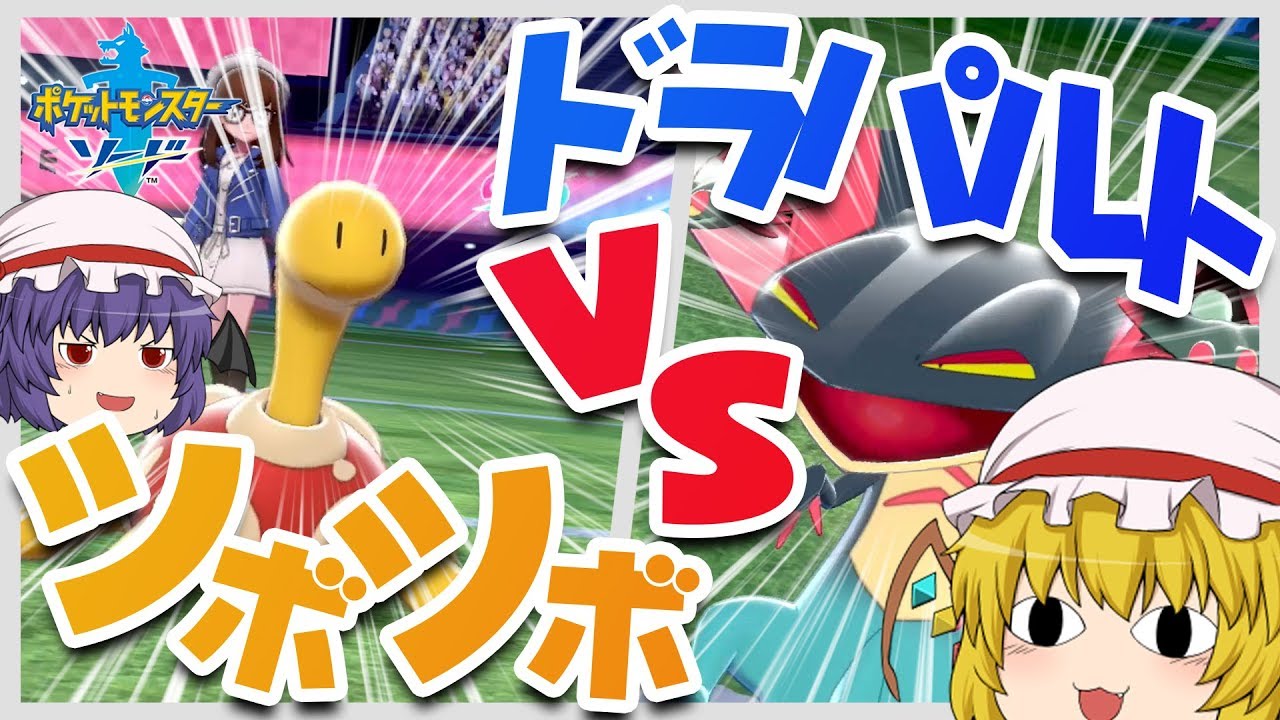 【ポケモン剣盾】環境のドラパルトにはツボツボ出しとけば余裕で勝てますけど?? ポケットモンスター ソード・シールド【ゆっくり実況】