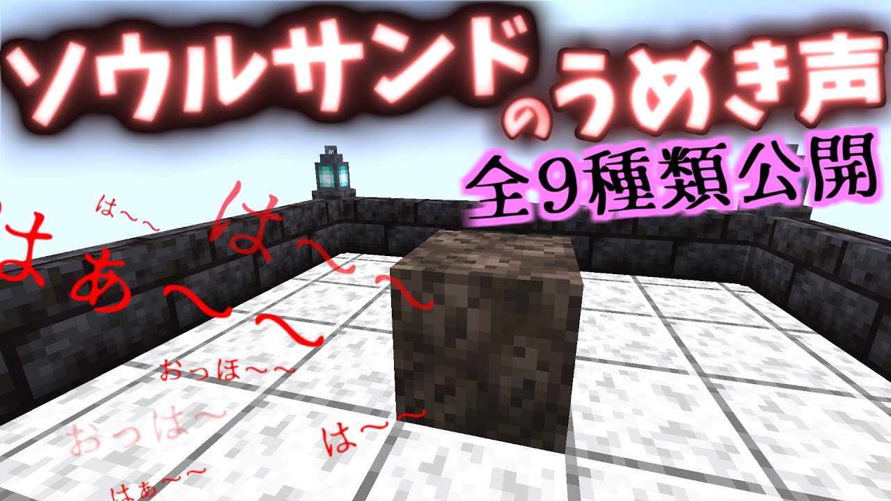 [全9種類] ソウルサンドの悲痛なうめき声[Minecraft]