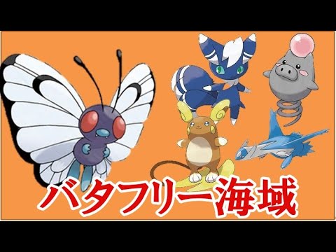 ポケモンスクランブルSP！バタフリー海域 ニャオニクス・バネブー・アローラ ライチュウ・ラティオス