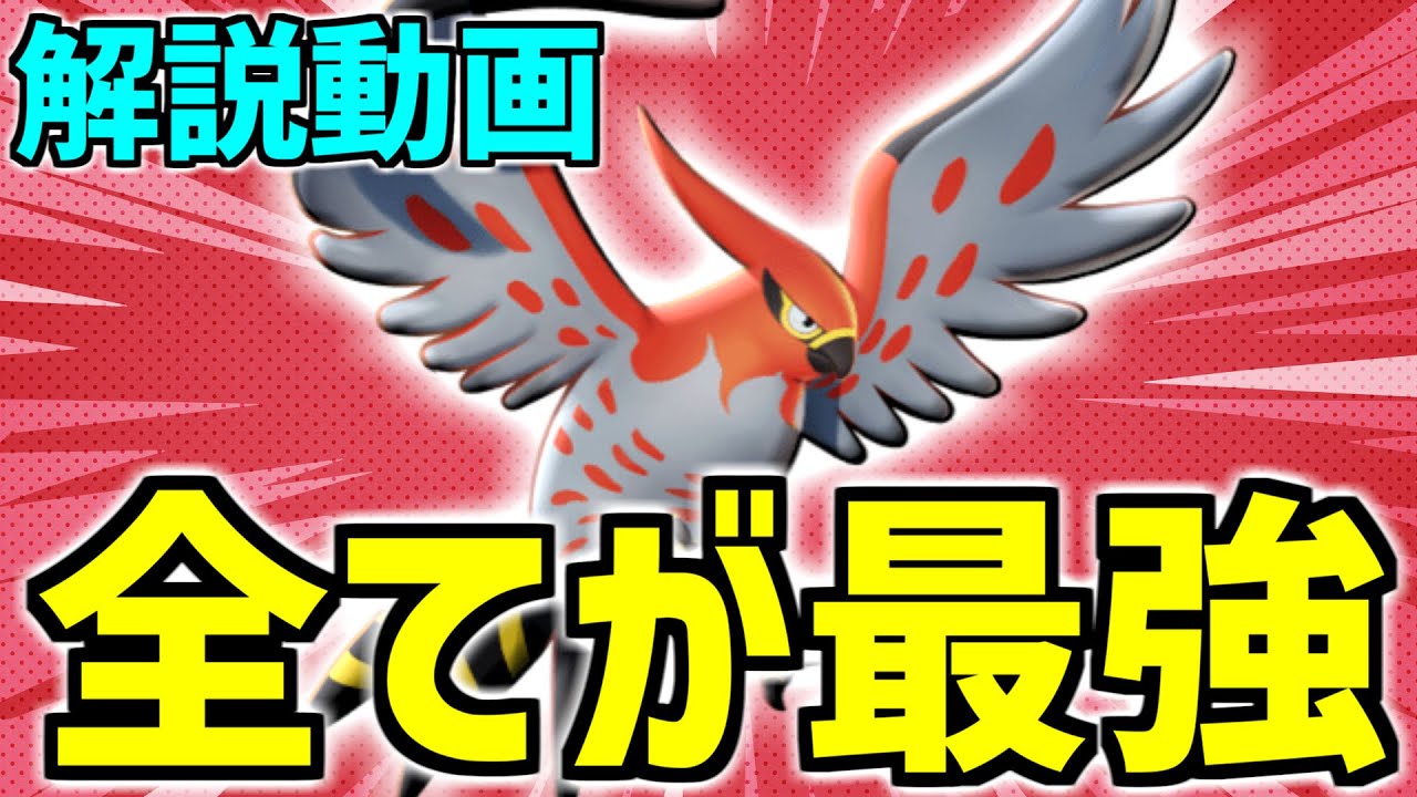 ソロランクで序盤~終盤まで全てにおいて最強!! ファイアロー立ち回り/小技解説【ポケモンユナイト】