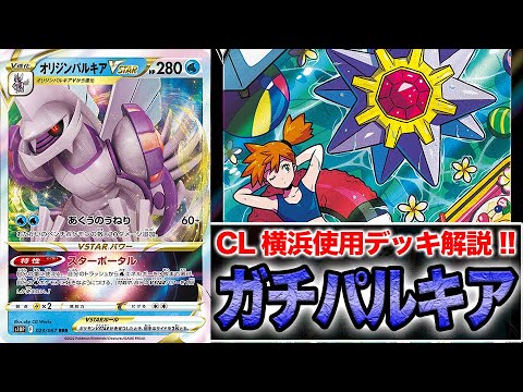 まさかのスターミー採用？？CL横浜で使用したパルキアVSTARを解説します。【ポケカ】