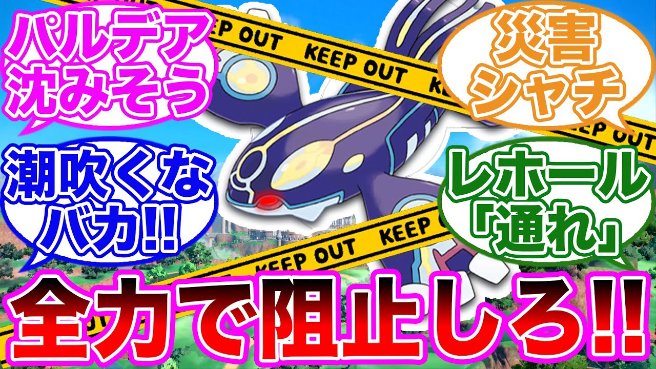 【悲報】カイオーガ「すみません、ぱるであにいきたいんですけど」に対するトレーナーの反応集【 ポケモンSV / ポケットモンスター スカーレット / バイオレット / ゆっくり 】