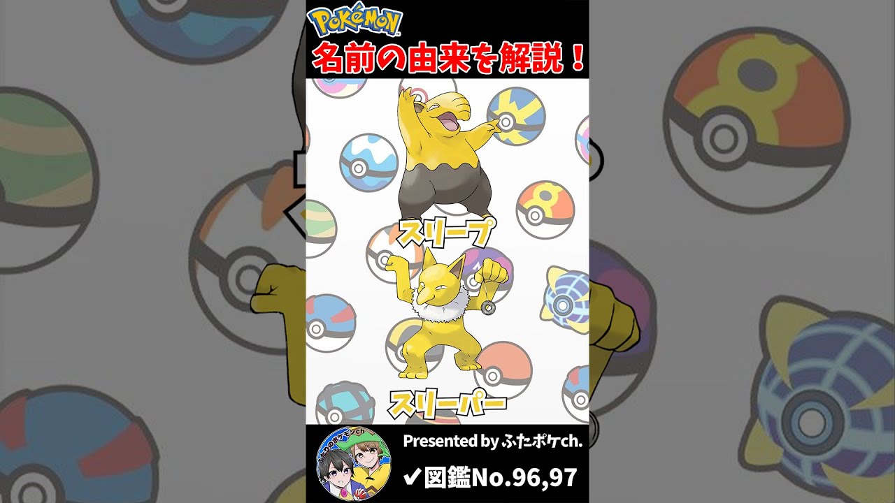 ポケモン名の由来『スリープ・スリーパー』 #Shorts