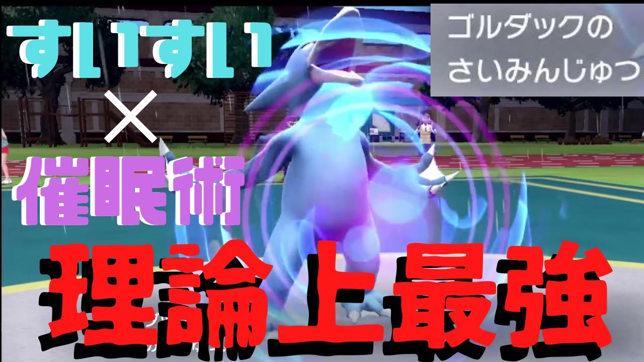理論上最強な「ゴルダック」を育成してしまった。強くて楽しすぎる。[ポケットモンスター スカーレット・バイオレット]