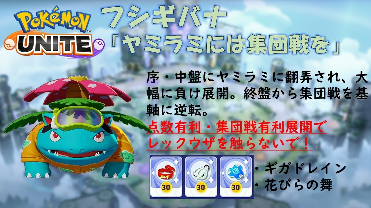 【ポケモンユナイト】フシギバナ「ヤミラミには集団戦を」