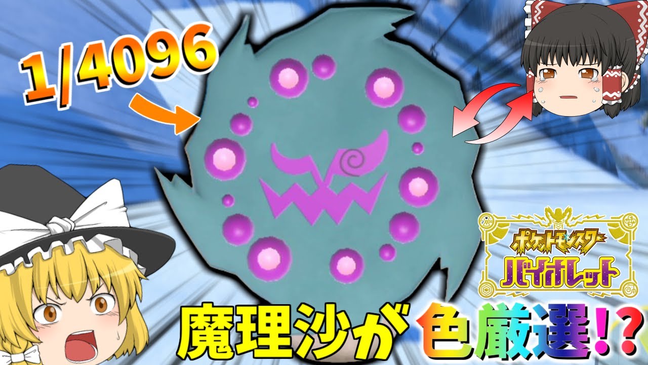 【ポケモンSV】霊夢を助けるために色ミカルゲを厳選するぜ！！【ゆっくり実況】