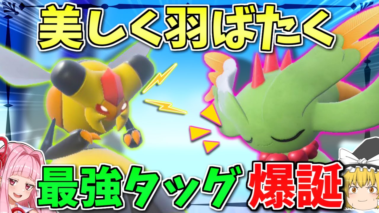 ハバタクカミの「アレ」を2倍にパワーアップ！？ビークインと美しく空を飛ぶタッグ結成 ～ 妖精大好き茜ちゃん再来【ポケモンSV】【ボイスロイド+ゆっくり実況】