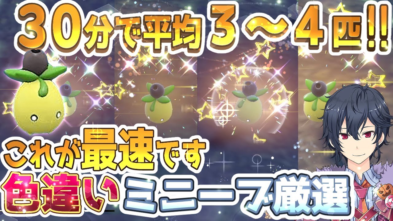 【ポケモンSV】最速ミニーブ色違い厳選方法【ポケモンスカーレットバイオレット】