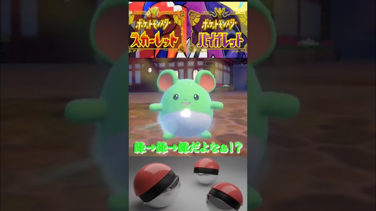 【ポケモンSV】色違い進化シリーズ2作目※メロンソーダになると思ったあなたは高評価よろしく#shorts #ポケモン #ポケモンsv