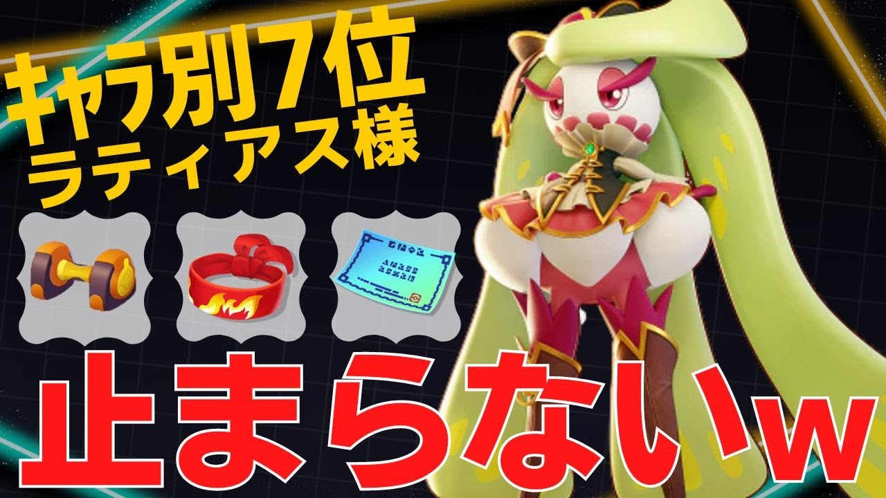 手当たり次第にしばき上げるwアマージョランキング7位ラティアス様立ち回り【ポケモンユナイト ランカープレイ動画 NO840】