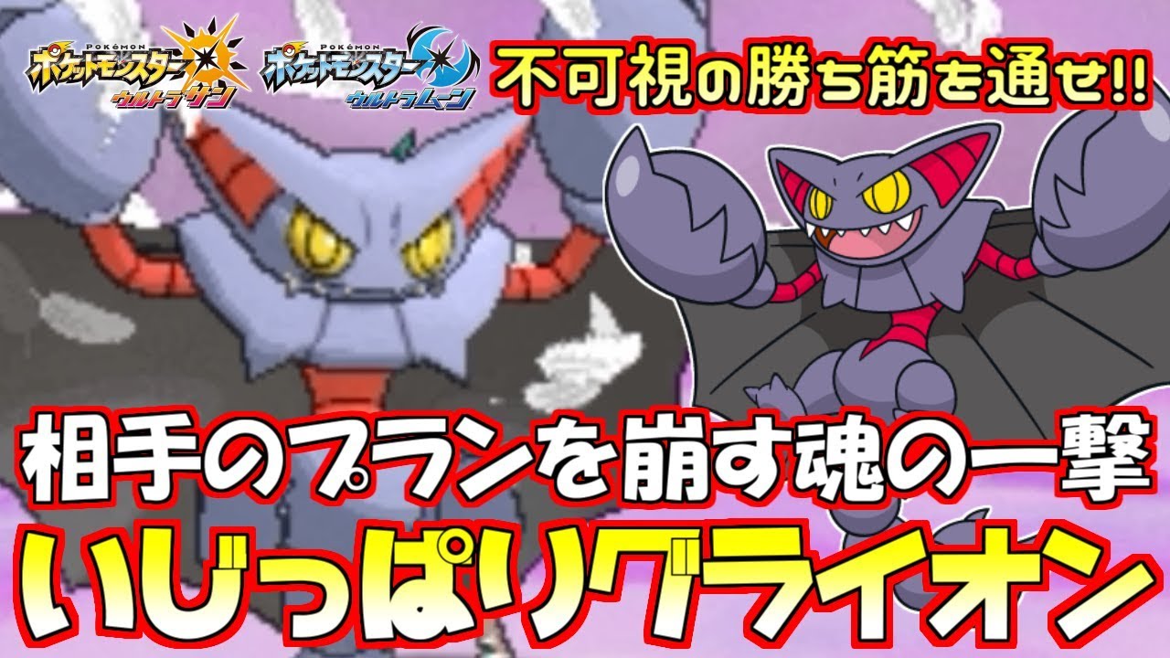【ポケモン】“いじっぱり”グライオン――見えない勝ち筋を通す秘訣は性格!?【ウルトラサン/ウルトラムーン】