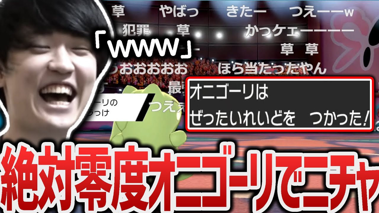 【剣盾】犯罪オニゴーリで絶対零度を命中させ、ウッキウキのライバロリ【ポケモン】