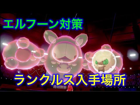 【ポケモン剣盾】　エルフーン対策　ランクルス入手場所　自分なりに対策を考えてみた！　実戦なし！