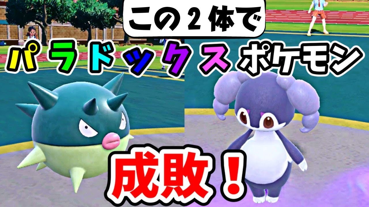 パラドックスポケモン終了のお知らせ　ハリーセンとイエッサンが優秀！？【ポケモンSV】