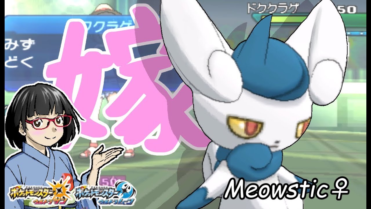 【ポケモンUSUM】ニャオニクスさんパでシングルレート【ゆっくり実況】