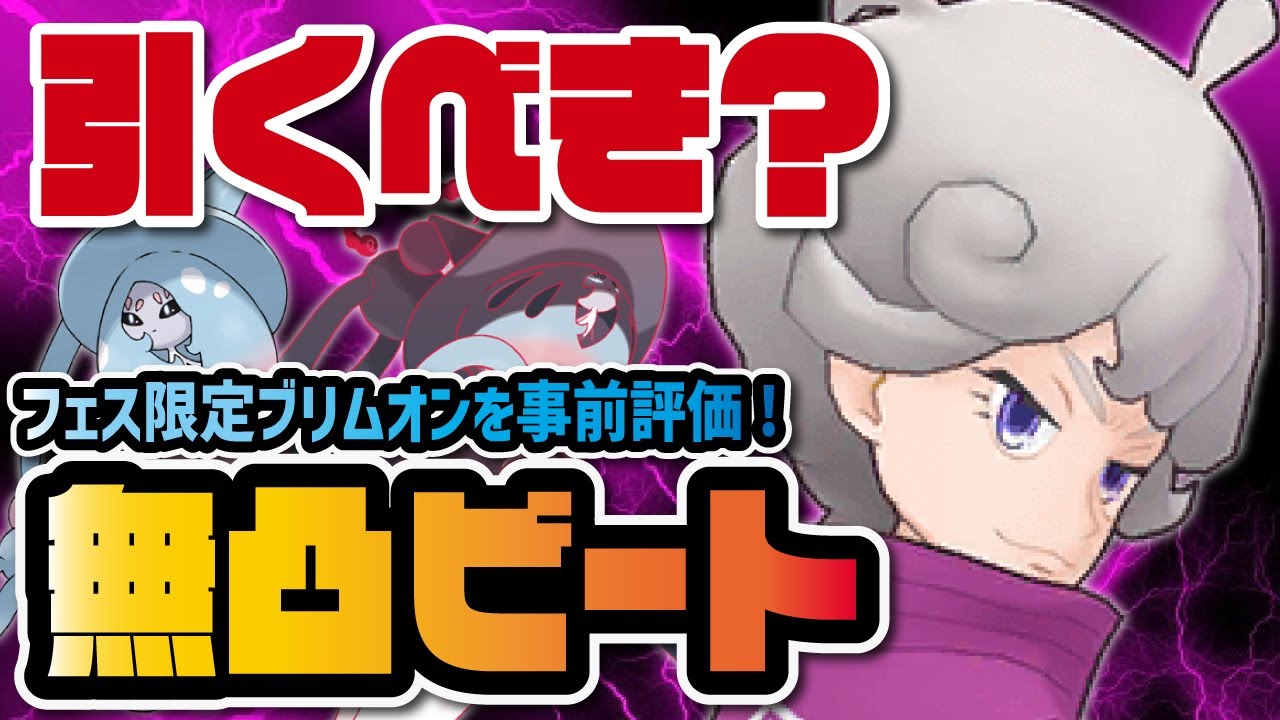 【フェス限定】ビート＆ブリムオン無凸評価！天候・フィールド・デバフも使えるぶっ壊れキャラは引くべき？【ポケマス ポケモンマスターズEX】