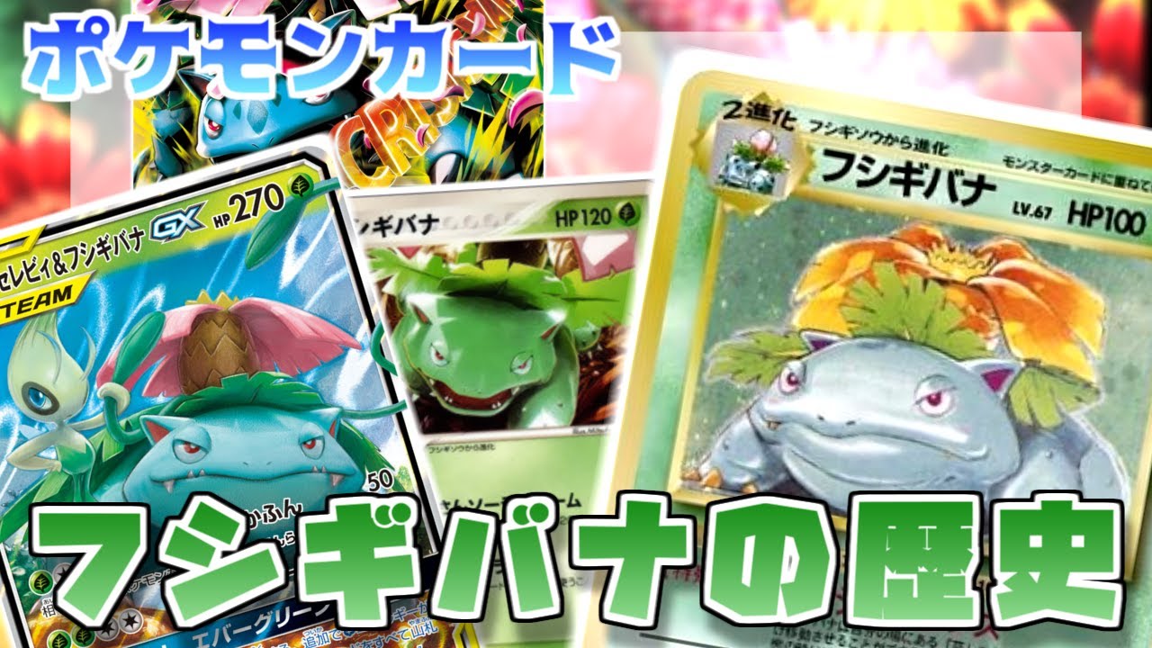 ポケカ老害オタクたちが「フシギバナの歴史」をマニアックに語る！