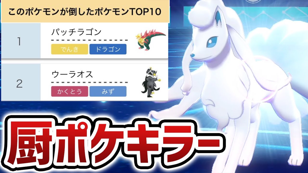 厨ポケの弱点を突ける「極秘ポケモン」見つけたわ。スカーフ『アローラキュウコン』【ポケモン剣盾】
